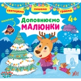 Книга Святкуємо Пишемо Граємо Доповнюємо малюнки 4+