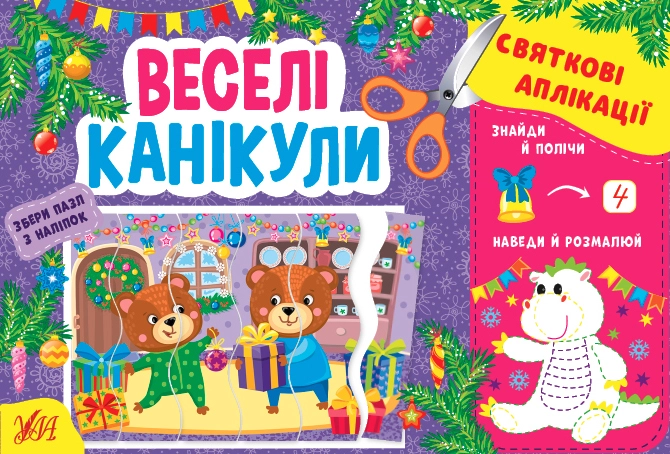 яАплікації святкові веселі канікули