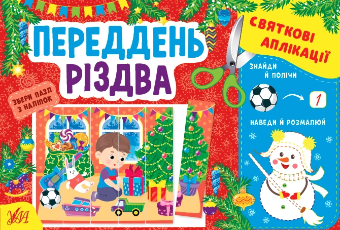 яАплікації святкові переддень Різдва