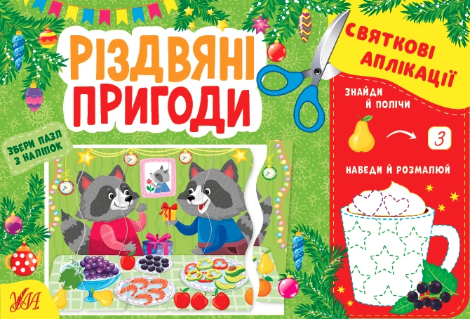 яАплікації святкові Різдвяні пригоди