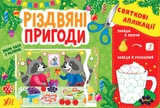 яАплікації святкові Різдвяні пригоди