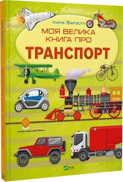 Книга Моя велика книга про транспорт 1538260 Книга Моя велика книга про транспорт 1538260