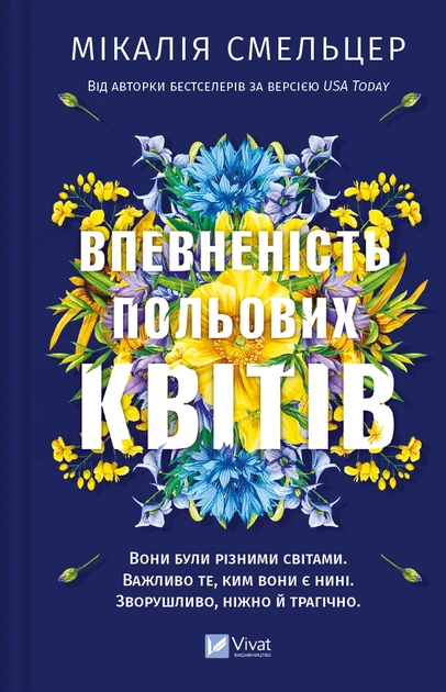 Книга Впевненість польових квітів 1535905