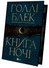 Книга Книга ночі з кольоровим зрізом 1535267