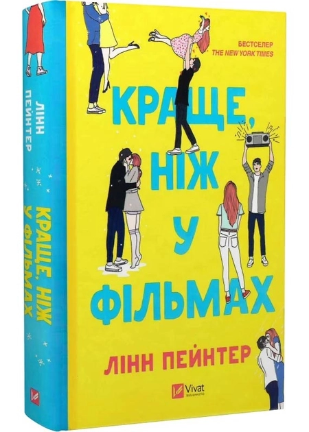 Книга Краще ніж у фільмах без зрізу 1548621