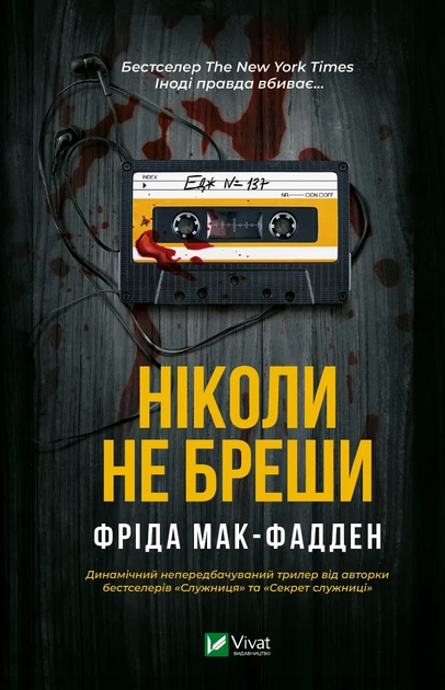 Книга Ніколи не бреши 1543025
