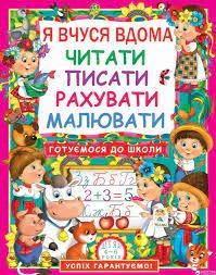 Книга Я вчуся дома читати писати рахувати малювати Кристалбук 77179 Книга Я вчуся дома читати писати рахувати малювати Кристалбук 77179