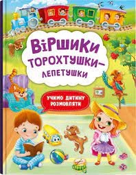 Книга Віршики торохтушки-лепетушки Учимо дитину розмовляти Кристалбук 72781