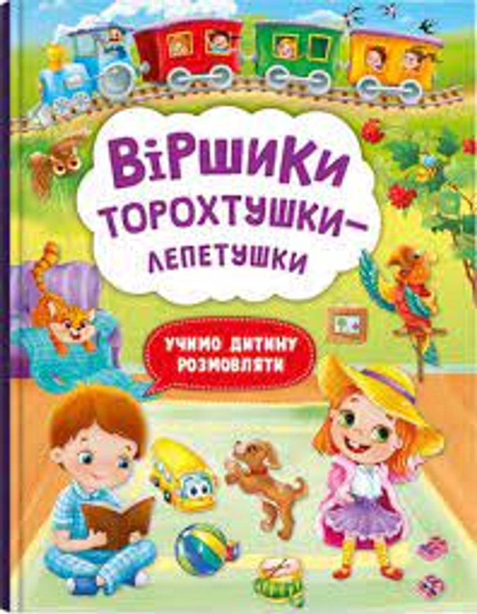 Книга Віршики торохтушки-лепетушки Учимо дитину розмовляти Кристалбук 72781 — фото 2