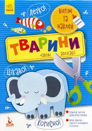 Розмальовка Кенгуру Виріж та наклей 5+ асорті