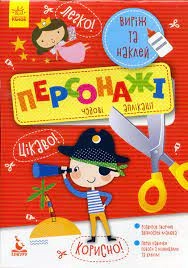 Розмальовка Кенгуру Виріж та наклей 5+ асорті