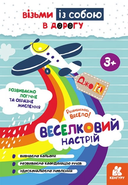 Розмальовка Кенгуру ДжоуIQ Веселковий настрій