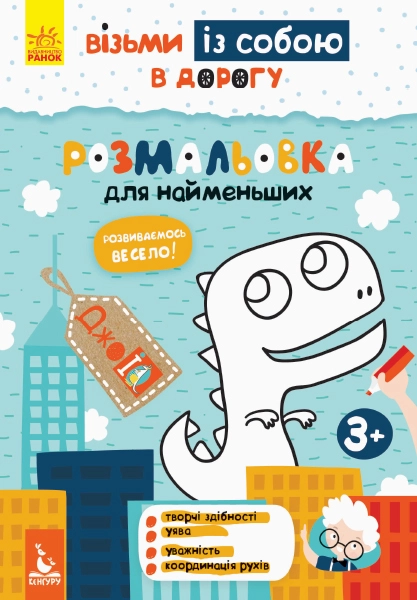 Розмальовка Кенгуру ДжоуIQ Розмальовка для найменших