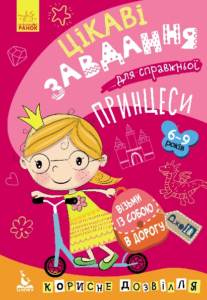 Розмальовка Кенгуру ДжоуIQ Цікаві завдання для справжньої принцеси