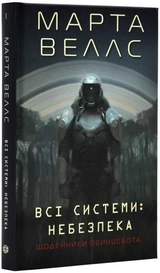 Книга Щоденники вбивцебота 1 Всі системи: небезпека