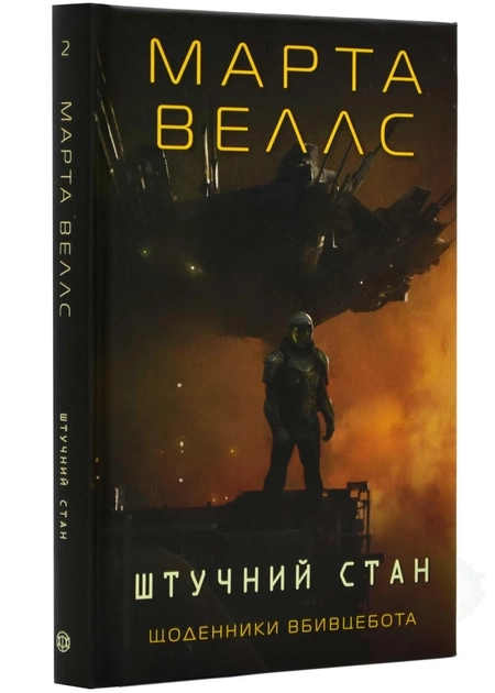 Книга Щоденники вбивцебота 2 Штучний стан