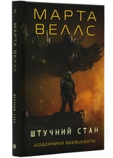 Книга Щоденники вбивцебота 2 Штучний стан