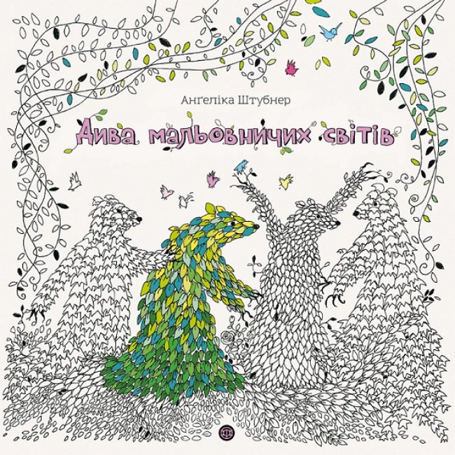 Розмальовка Дива мальовничих світів Z101112У