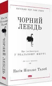 Книга Чорний лебідь/Про неймовірне у реальному житті Наш Формат 709544-09 Книга Чорний лебідь/Про неймовірне у реальному житті Наш Формат 709544-09