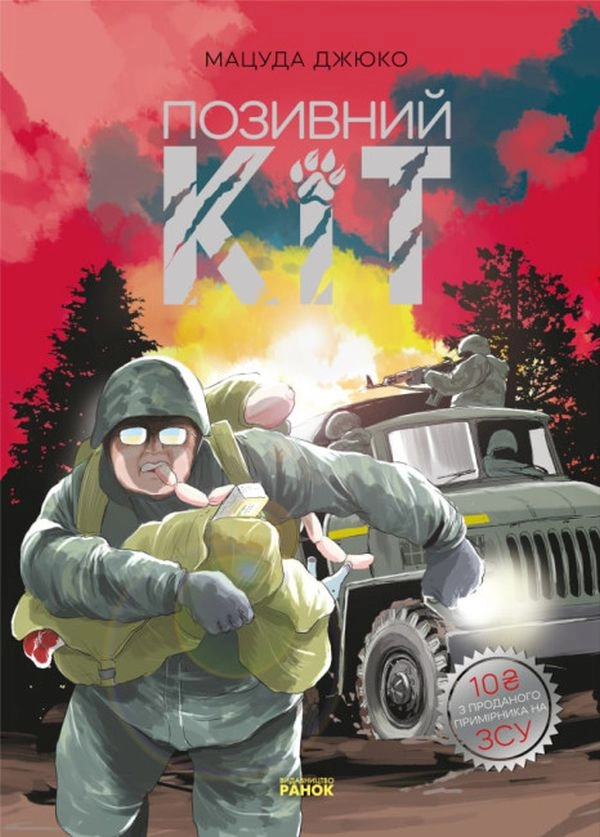 Книга Позивний Кіт+ постер