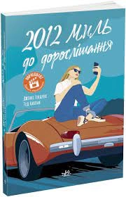 Young Adult 2012 миль до дорослішання