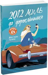 Young Adult 2012 миль до дорослішання