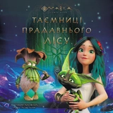 Книга Мавка Історії Таємниці Прадавнього лісу ЛП1759001У