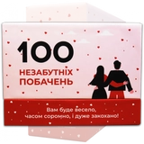 Настільна гра 100 Незабутніх Побачень