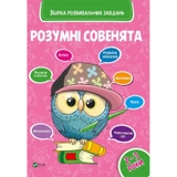 Розумні совенята Збірка розвиваючих завдань 2-3роки