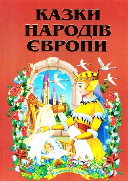 Книга Казковий край казки народів європи 20677