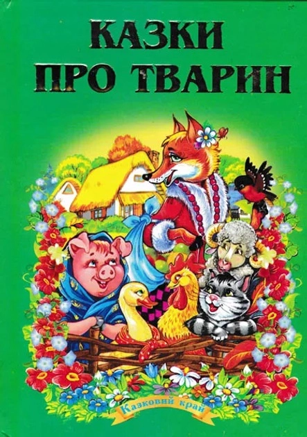 Книга Казковий край казки про тварин 34424
