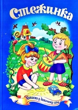 Книга Казковий край стежинка 10565