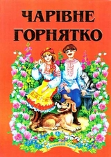 Книга Казковий край чарівне горнятко 12747