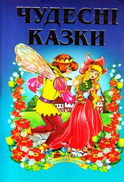 Книга Казковий край чудесні казки 6894 Книга Казковий край чудесні казки 6894