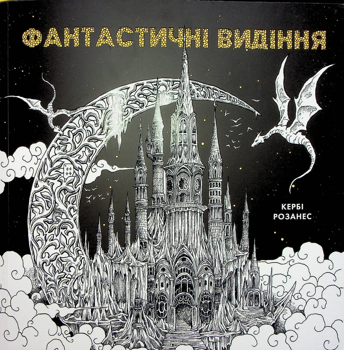 Розмальовка Фантастичні видіння 499718