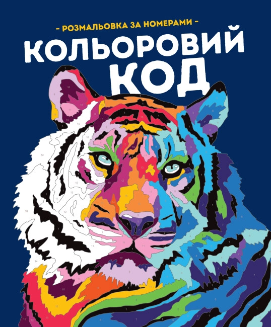 Розмальовка Кольоровий код 499719