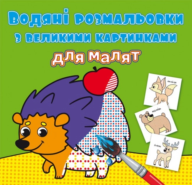 Водяні розмальовки з великими картинками для малят Лісові тварини