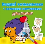 Водяні розмальовки з великими картинками для малят Лісові тварини