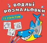 Водяні розмальовки із секретом Акула