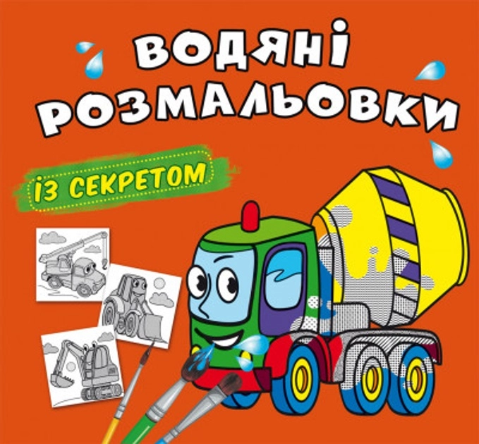 Водяні розмальовки із секретом Бетономішалка