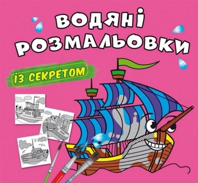 Водяні розмальовки із секретом Вітрильник