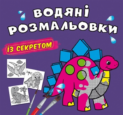 Водяні розмальовки із секретом Динозаврик