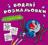 Водяні розмальовки із секретом Павучок