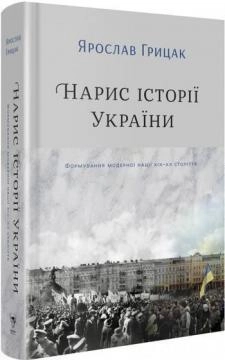 Нарис історії України. Формування модерної нації XIX-XX століття