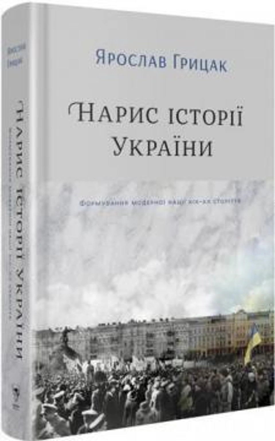 Книга Нарис історії України. Формування модерної нації XIX-XX століття — фото 2