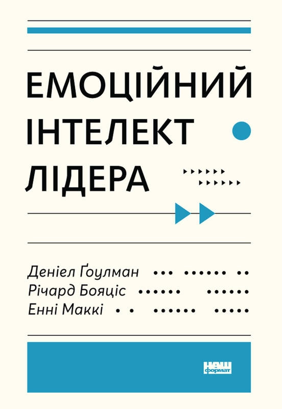 КНИГА Емоційний інтелект лідера. Деніел Ґоулман, Річард Бояціс, Енні Маккі