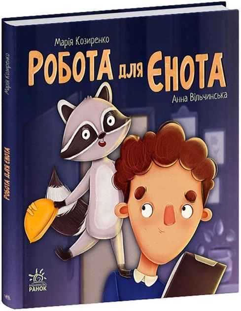 Книга Хвостаті історії : Робота для єнота С1477006У
