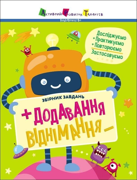 Предметний збірник : Додавання, віднімання. Збірник завдань АРТ19102У