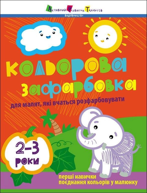 Розмальовка Творчий збірник : Кольорова зафарбовка. 2-3 роки АРТ19015У Розмальовка Творчий збірник : Кольорова зафарбовка. 2-3 роки АРТ19015У