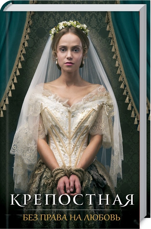 Книга Кріпачка. Без права на кохання (рос.) Кржечевська О. та ін.